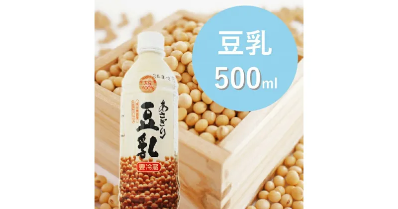 【ふるさと納税】（熊本県あさぎり町産大豆使用）あさぎり豆乳500ml×5本セット（無調整）豆乳 豆 無調整 大豆【お届け時期：入金確認後14日前後】