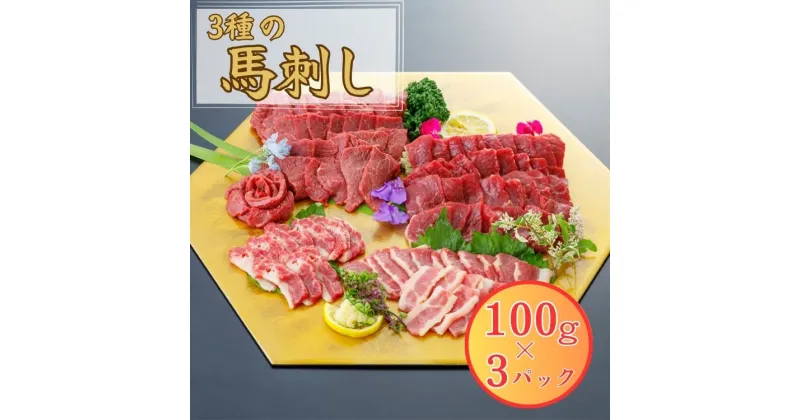 【ふるさと納税】3種の馬刺し 300g【赤身・フタエゴ・サガリ各100g】馬刺し 赤身 フタエゴ サガリ 盛合せ【お届け時期：入金確認後2ヶ月前後で発送】