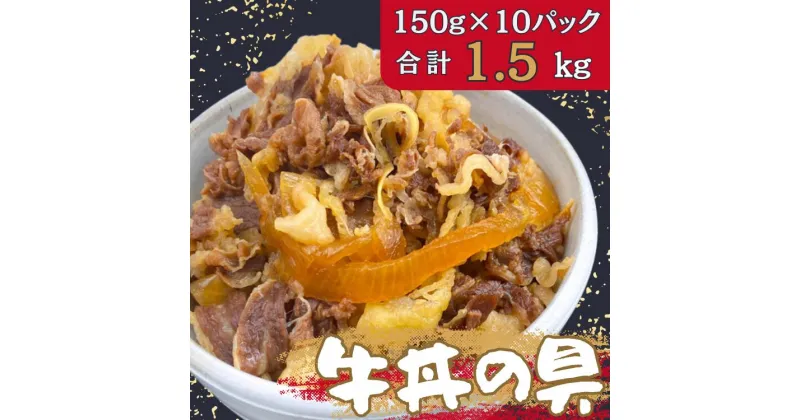 【ふるさと納税】牛丼の具150g×10パック(1.5kg) 牛 牛丼 具 湯煎 簡単 【お届け時期：入金確認後2ヶ月前後で発送】