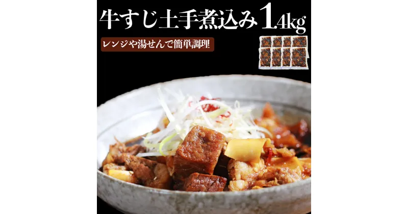 【ふるさと納税】【訳あり】牛すじ土手煮込み 180g×8パック 計：約1.4kg 牛筋 牛すじ 牛すじ煮込み 煮込み 冷凍 レンジ 湯煎【お届け時期：入金確認後2ヶ月前後】