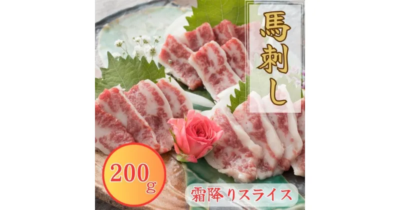 【ふるさと納税】【熊本と畜】霜降り馬刺し スライス 200g(100g×2） 馬刺し 霜降り スライス【お届け時期：入金確認後2ヶ月前後で発送】