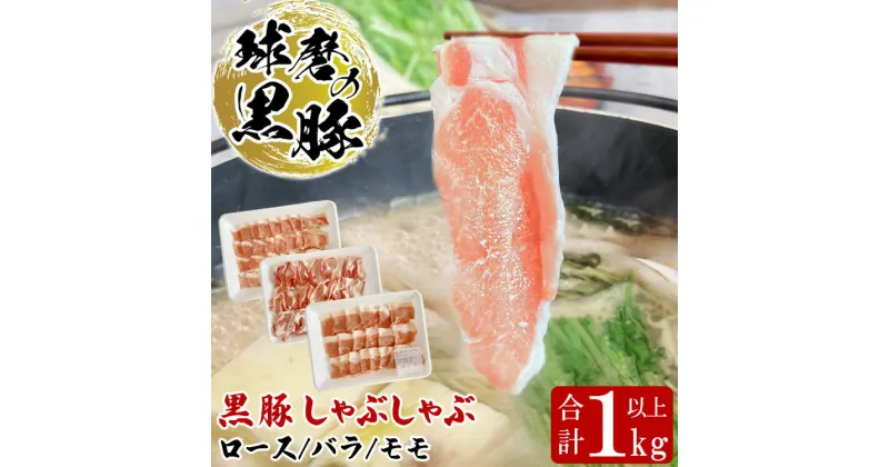 【ふるさと納税】球磨の黒豚 しゃぶしゃぶ 豚肉 ロース バラ モモ セット 1kg 【ロース300g バラ360g モモ360g】 黒豚 しゃぶしゃぶ 肉 熊本県産 六白黒豚 熊本県【お届け時期：入金確認後20日前後】