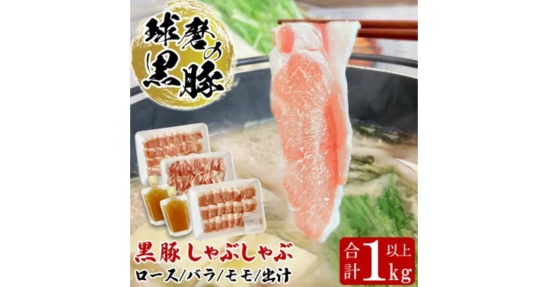 【ふるさと納税】球磨の黒豚 しゃぶしゃぶ 豚肉 ロース バラ モモ 出汁 セット 1kg 【ロース300g バラ360g モモ360g 出汁180ml×2】 黒豚 しゃぶしゃぶ 肉 熊本県産 六白黒豚 熊本県【お届け時期：入金確認後20日前後】