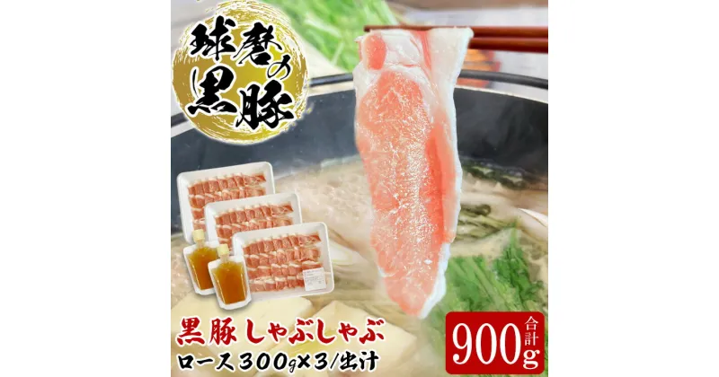 【ふるさと納税】球磨の黒豚 しゃぶしゃぶ 豚肉 ロース 出汁 セット 900g【ロース900g 出汁180ml×2】 黒豚 しゃぶしゃぶ 肉 熊本県産 六白黒豚 熊本県【お届け時期：入金確認後20日前後】