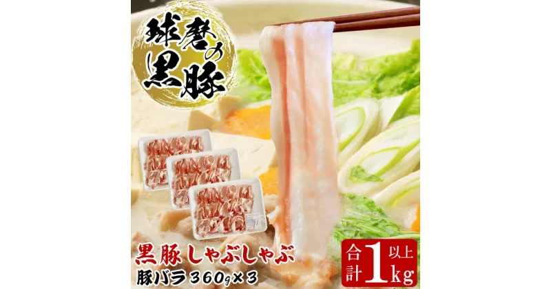 【ふるさと納税】球磨の黒豚 しゃぶしゃぶ 豚肉 バラ セット 1kg【豚バラ 360g×3】 黒豚 しゃぶしゃぶ 肉 熊本県産 六白黒豚 熊本県【お届け時期：入金確認後20日前後】