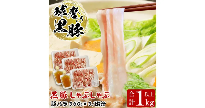 【ふるさと納税】球磨の黒豚 しゃぶしゃぶ 豚肉 バラ 出汁 セット 1kg【豚バラ1080g 出汁180ml×2】 黒豚 しゃぶしゃぶ 肉 熊本県産 六白黒豚 熊本県【お届け時期：入金確認後20日前後】