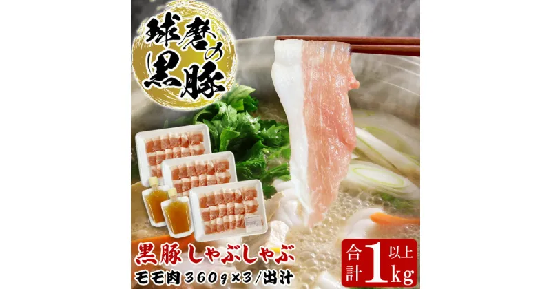 【ふるさと納税】球磨の黒豚 しゃぶしゃぶ 豚肉 モモ 出汁 セット 1kg【モモ1080g 出汁180ml×2】 黒豚 しゃぶしゃぶ 肉 熊本県産 六白黒豚 熊本県【お届け時期：入金確認後20日前後】