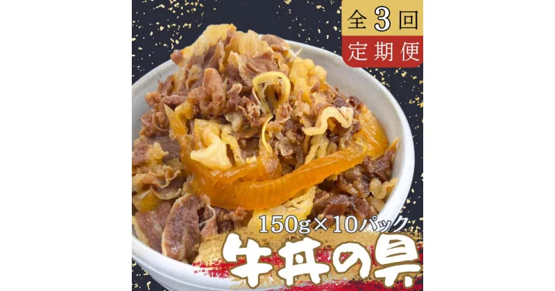 【ふるさと納税】《定期便3回コース》牛丼の具150g×10パック(1.5kg) 牛 牛丼 具 湯煎 簡単