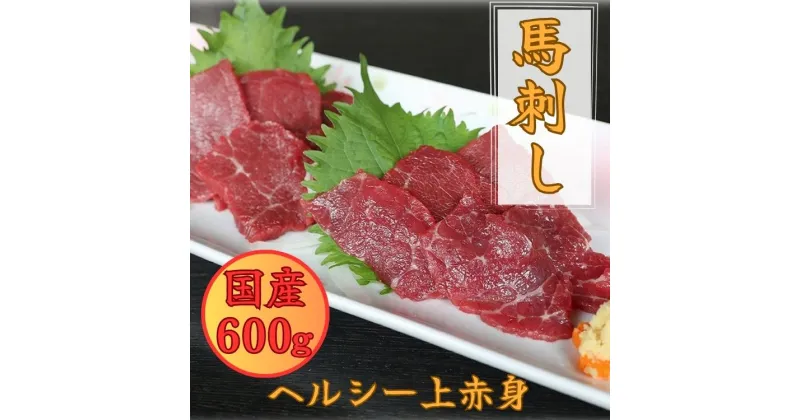 【ふるさと納税】国産上赤身馬刺し 600g　醤油付き B02R 豊 国産 赤身 馬刺し 小分け【お届け時期：入金確認後2ヶ月前後で発送】