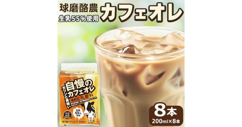 【ふるさと納税】ガツンと美味い自慢のカフェオレ 200ml×8本 コーヒー 球磨酪農 生乳55％使用 カフェオレ【お届け時期：入金確認後20日前後】【賞味期限：お届けより約10日間】