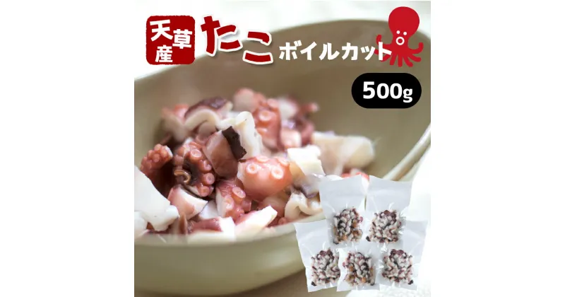 【ふるさと納税】 タコ 蛸 冷凍 カット済 500g 小分けパック ボイル お刺身 たこ飯 たこ焼き ぶたあえ タコパ 唐揚げ 酢の物 国産 天草 苓北 熊本 送料無料