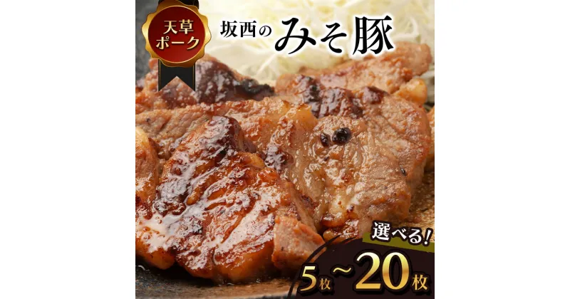 【ふるさと納税】 坂西のみそ豚 約150g 選べる 5枚 8枚 20枚　豚肉 天草ポーク 肩ロース 味噌漬 みそ豚 みそぶた 個包装 天草 苓北 熊本 楽天ふるさと ふるさと 納税 送料無料