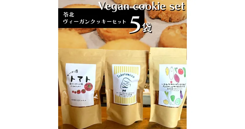 【ふるさと納税】 苓北 ヴィ―ガンクッキー 5袋 セット 菓子 クッキー 卵 乳製品不使用 天草 熊本 送料無料