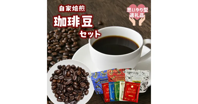 【ふるさと納税】コーヒー豆 珈琲 コーヒー パック 思いやり型返礼品 就労支援 天草 苓北 熊本 送料無料