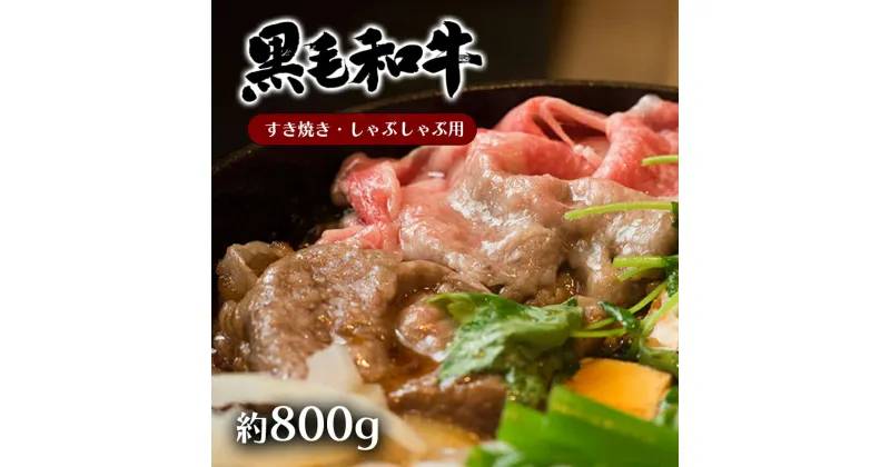 【ふるさと納税】 黒毛和牛 A4 ~ A5 ランク モモ肉 スライス すき焼き しゃぶしゃぶ 用 約 800g　和牛 牛 肉 薄切り 国産 熊本 天草 苓北 送料無料