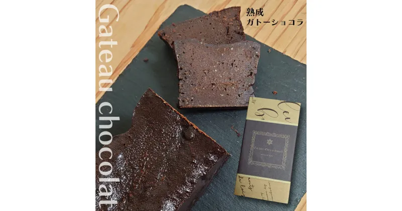 【ふるさと納税】菓子 ケーキ ガトーショコラ チョコレートケーキ 天草 苓北 熊本 送料無料