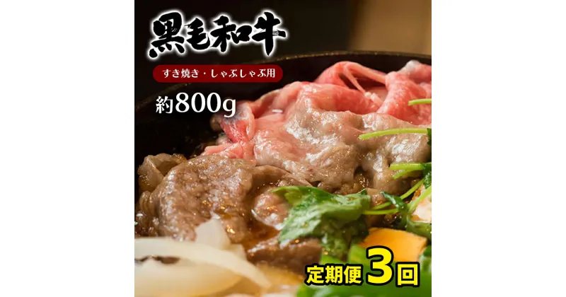 【ふるさと納税】 黒毛和牛 定期便 3回 A4 ~ A5 ランク モモ肉 スライス すき焼き しゃぶしゃぶ 約 800g　牛 うし 肉 にく すきやき 国産 九州 熊本 天草 苓北 送料無料