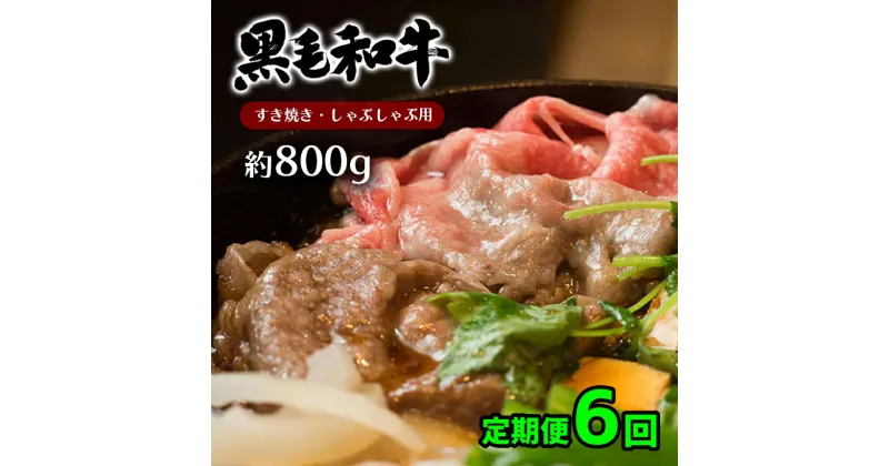 【ふるさと納税】 定期便 6回 黒毛和牛 A4 ~ A5 ランク モモ肉 スライス すき焼き ・ しゃぶしゃぶ 用 約 800g × 6 回 　和牛 牛 肉 国産 九州 熊本 天草 苓北 送料無料