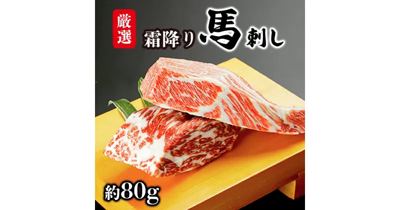 【ふるさと納税】馬肉 熊本県肥育 厳選 霜降り 馬刺し 約 80g 馬刺し 熊本 天草 苓北 送料無料