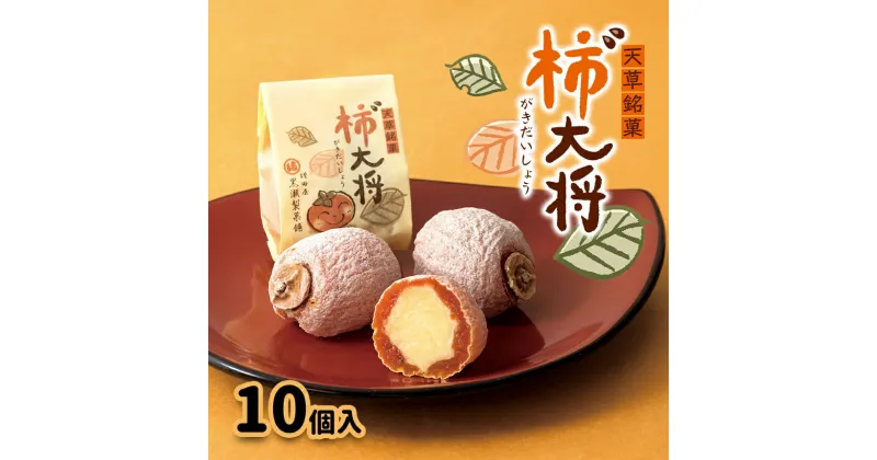 【ふるさと納税】柿¨大将 10個入り 和菓子 かき 手作り 年始のお菓子 お歳暮 お年賀 老舗 黒瀬製菓舗 熊本 天草 苓北