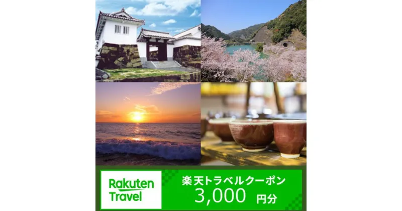 【ふるさと納税】 熊本県 苓北町 の 対象施設 で使える 楽天 トラベルクーポン　寄付額 15,000円