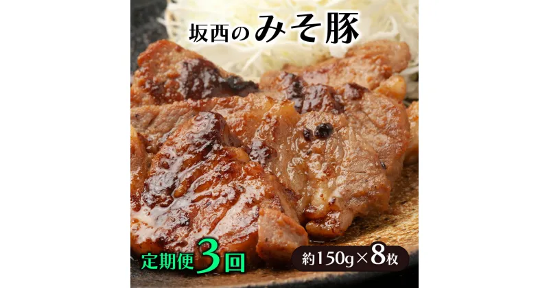 【ふるさと納税】 坂西のみそ豚 約 150g × 8枚 定期便 3回 豚肉 天草ポーク 肩ロース 味噌漬 みそ豚 みそぶた 個包装 天草 苓北 熊本 送料無料