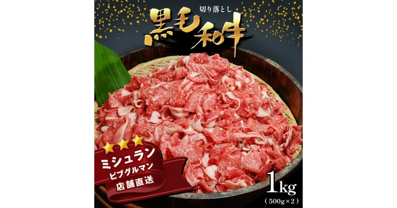 【ふるさと納税】 黒毛和牛 切り落とし 小分け 1kg ミシュラン ビブグルマン 国産 肉 牛肉 黒毛 和牛 赤身 焼肉 BBQ カレー 肉じゃが 牛丼 生姜焼き 炒めもの 煮込み 便利 使い勝手抜群 お取り寄せ 天草 苓北 熊本 産地直送 楽天ふるさと