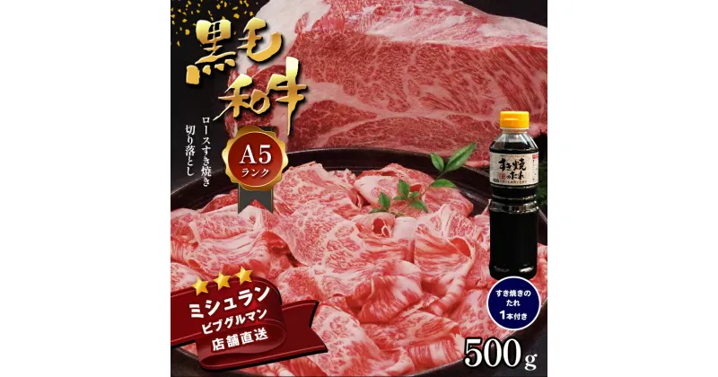 【ふるさと納税】 黒毛和牛 A5 ロース すき焼き 切り落とし 500g すき焼きのたれ 1本付 ミシュラン ビブグルマン 国産 肉 牛肉 黒牛 天草 苓北 熊本 産地直送 楽天ふるさと 送料無料