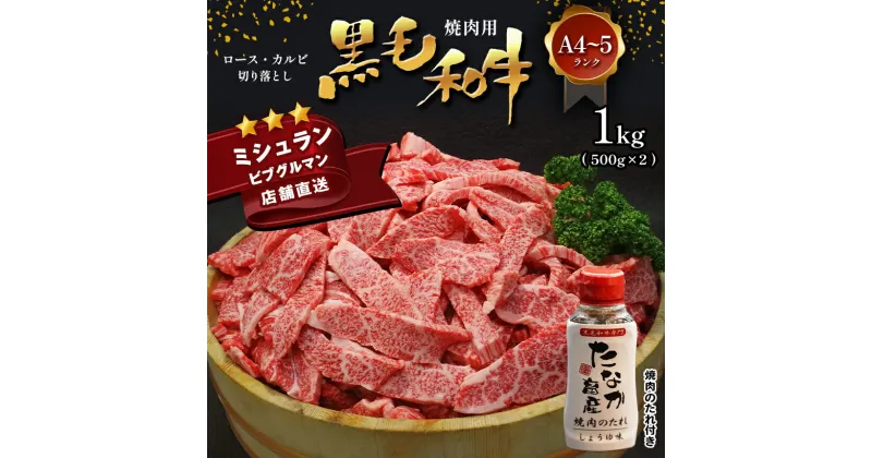 【ふるさと納税】 黒毛和牛 焼肉 ロース カルビ 切り落とし 1kg A4 ～ A5 ランク 焼肉のたれ 1本付 ランプ ミスジ イチボ 特上 ミシュラン ビブグルマン アウトドア キャンプ BBQ 国産 肉 牛肉 黒牛 天草 苓北 熊本 産地直送 楽天ふるさと 送料無料