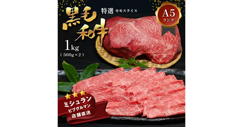 【ふるさと納税】 黒毛和牛 特選 A5ランク モモスライス1kg すき焼き しゃぶしゃぶ 焼肉 ミシュラン ビブグルマン 国産 肉 牛肉 天草 苓北 熊本 産地直送 楽天ふるさと 送料無料