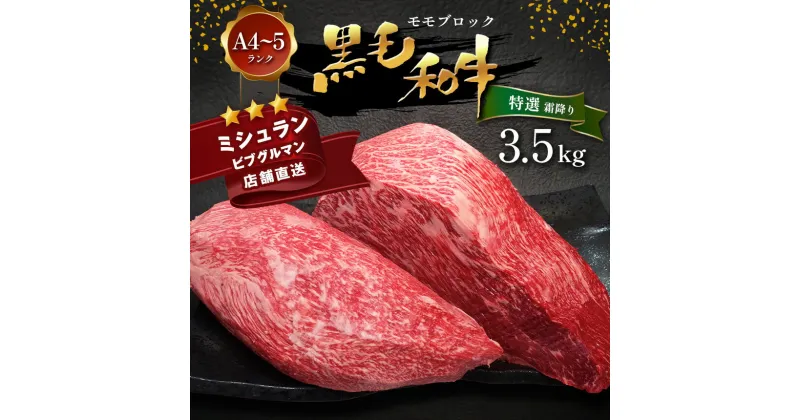 【ふるさと納税】 黒毛和牛 特選 霜降り モモ ブロック 3.5kg A4 ～ A5 ランク ミシュラン ビブグルマン 国産 肉 牛肉 黒牛 天草 苓北 熊本 産地直送 楽天ふるさと 送料無料