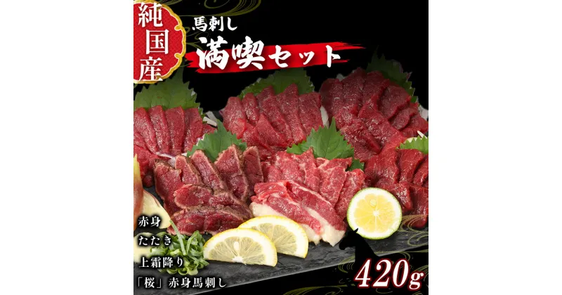 【ふるさと納税】 熊本 馬刺し 満喫 セット 約420g 純 国産 馬 肉 天草 苓北 熊本 九州 産地直送 楽天ふるさと 送料無料