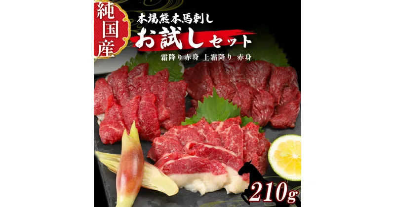 【ふるさと納税】 熊本 馬刺し お試し セット 3種 2〜3人前 約210g 純 国産 馬 肉 天草 苓北 熊本 九州 産地直送 楽天ふるさと 送料無料