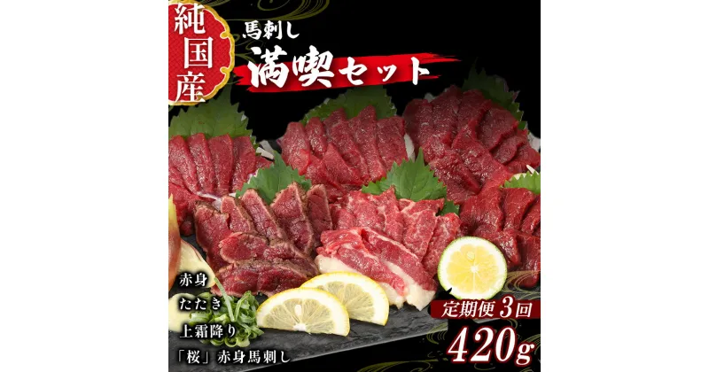 【ふるさと納税】 熊本 馬刺し 満喫 セット 定期便 約420g × 3回 専用 タレ 付き 純 国産 馬 肉 天草 苓北 熊本 九州 産地直送 楽天ふるさと 送料無料