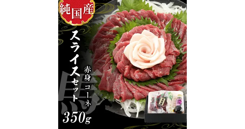 【ふるさと納税】 熊本 馬刺し 赤身 スライス セット 約350g 純 国産 馬 肉 天草 苓北 熊本 九州 産地直送 楽天ふるさと 送料無料