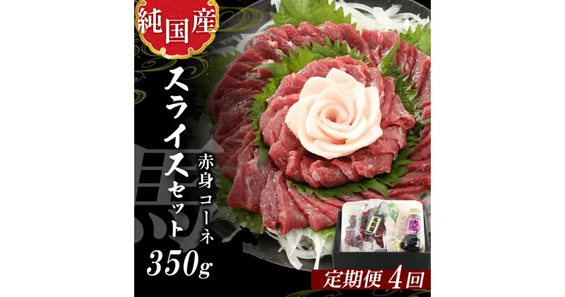 【ふるさと納税】 熊本 馬刺し 純 国産 赤身 スライス セット 定期便 約350g × 4回 専用 タレ 付き 馬 肉 天草 苓北 九州 産地直送 楽天ふるさと 送料無料