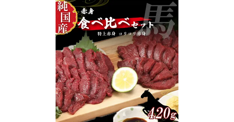 【ふるさと納税】 熊本 馬刺し 赤身 純 国産 食べ比べ セット 約420g ( 約70g × 6P ) 馬 肉 天草 苓北 熊本 九州 産地直送 楽天ふるさと 送料無料