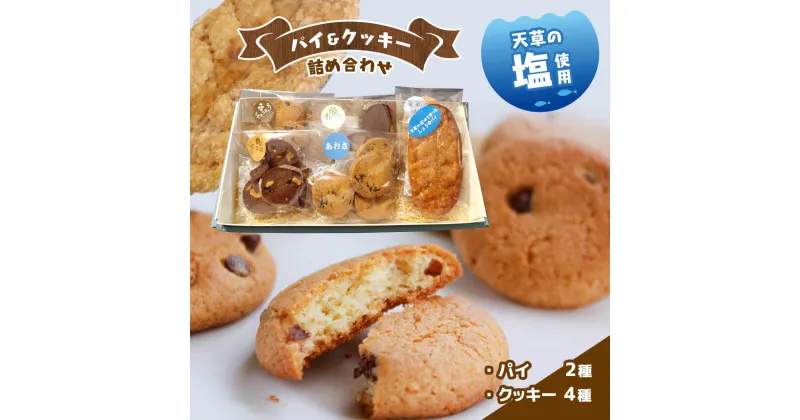 【ふるさと納税】天草 塩 パイ クッキー 4種 詰め合わせ 焼き 菓子 メレンゲ 贈り物 プレゼント 天草 苓北 熊本 送料無料