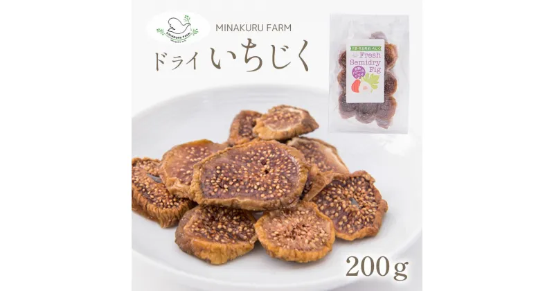 【ふるさと納税】 ドライいちじく 200g ドライフルーツ いちじく 南蛮柿 果実 果物 健康食材 熊本 天草 苓北 南国 送料無料