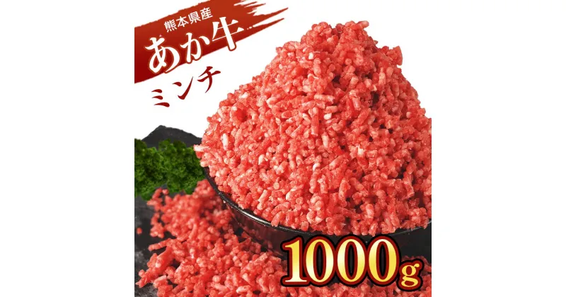 【ふるさと納税】 熊本 あか牛 ミンチ 約 1kg　牛100％ 健康 和牛 あかうし 赤牛 1000g ヘルシー タウリン 熊本 生産量 日本一 天草 苓北