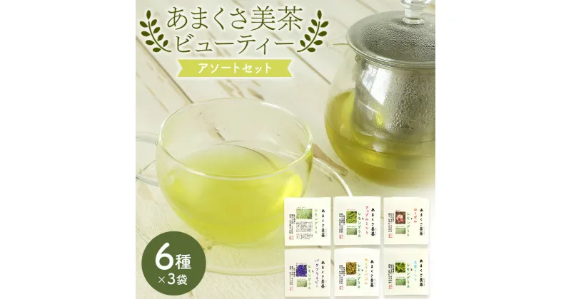 【ふるさと納税】【あまくさ美茶・ビューティ－】アソート6種 天草 苓北 熊本 送料無料