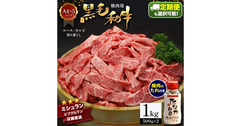 【ふるさと納税】【定期便】【選べる 3・6・12回】黒毛和牛 焼肉 ロース カルビ 切り落とし 1kg A4 ～ A5 ランク 焼肉のたれ 1本付 ランプ ミスジ イチボ 特上 ミシュラン ビブグルマン アウトドア キャンプ 国産 肉 牛肉 黒牛 天草 苓北 熊本 産地直送 ふるさと 送料無料