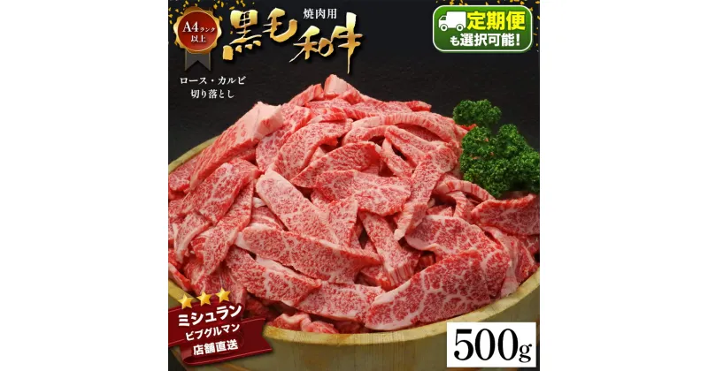 【ふるさと納税】【定期便】【選べる 3・6・12回】焼肉 BBQ 黒毛和牛 ロース カルビ 切り落とし 500g A4 ～ A5 ランク ミシュラン ビブグルマン 獲得店舗 ランプ ミスジ イチボ 特上 アウトドア キャンプ BBQ にく 肉 牛肉 黒牛 天草 苓北 熊本 産地直送