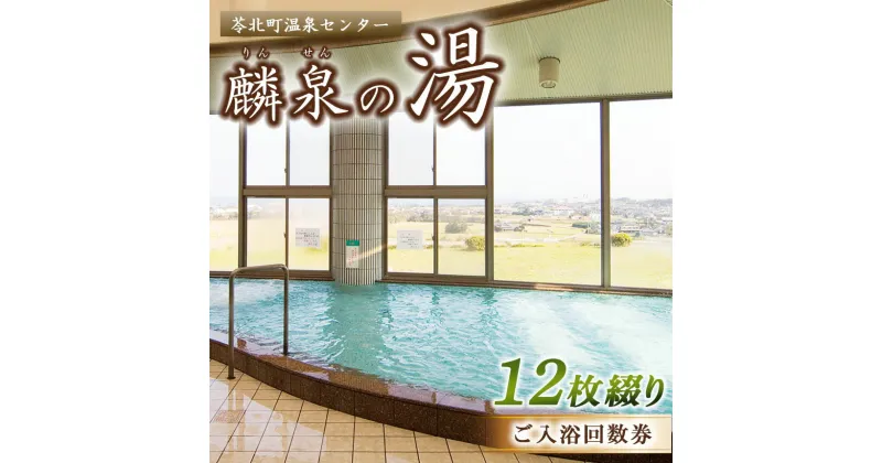 【ふるさと納税】 苓北町 温泉 センター 「 麟泉の湯 」 回数件 （ 12枚綴り ）｜ 温泉 チケット 回数券 サウナ 天然 れいほく 熊本