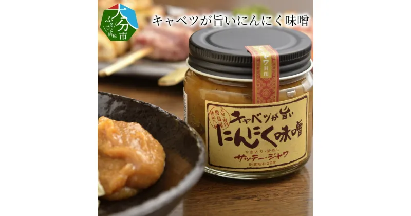 【ふるさと納税】キャベツが旨いにんにく味噌 3個セット 調味料 焼き鳥屋秘伝の味 瓶詰 ニンニク味噌 にんにくみそ おかず味噌 ディップ ご飯のお供 冷蔵 ちょい足し お取り寄せ 送料無料 焼肉 炒め物 生野菜 スティックサラダ おにぎり みそ にんにく M01002