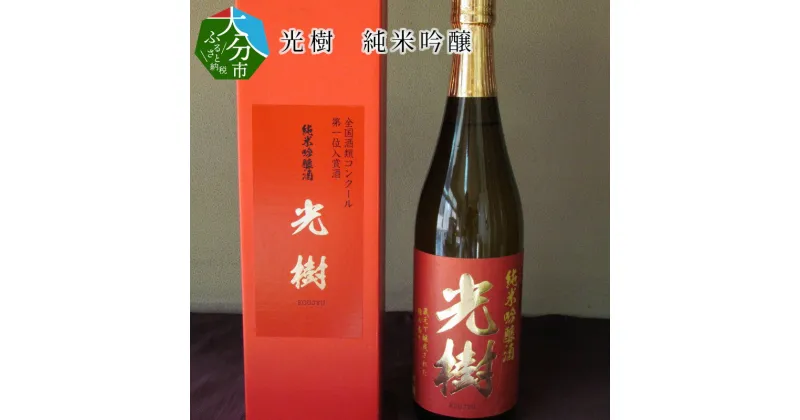 【ふるさと納税】光樹 純米吟醸 720ml詰×1本 日本酒 九州地方 ケース入り 純米吟醸酒 16度 精米歩合55％ やや辛口 全国酒類コンクール1位受賞 無濾過 ギフト 贈答 冷酒 冷や 熱燗 清酒 国産 大分県産 お酒 地酒 老舗蔵元 H02003