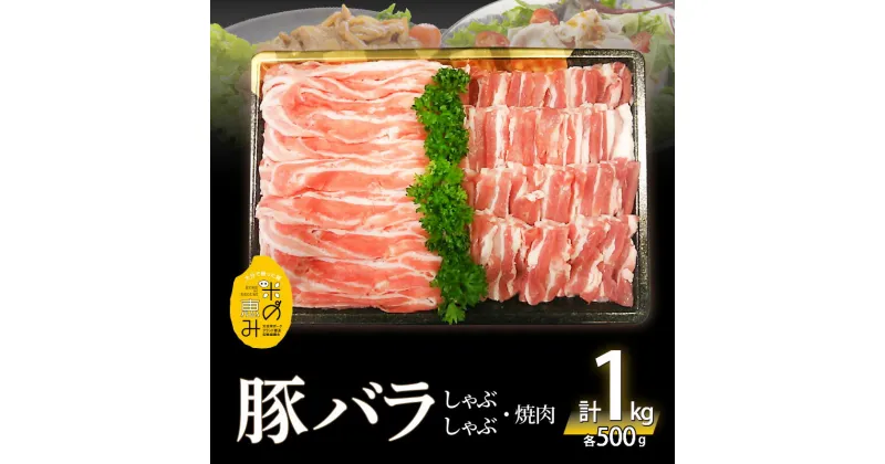 【ふるさと納税】米の恵み 豚バラ セット 約 1kg 2種類 500g × 2種類 ブランド豚 豚肉 ポーク 肉 国産 しゃぶしゃぶ 焼肉 冷しゃぶ お鍋 食品 お取り寄せ お取り寄せグルメ 詰め合わせ 冷凍 送料無料 オレイン酸 A02012