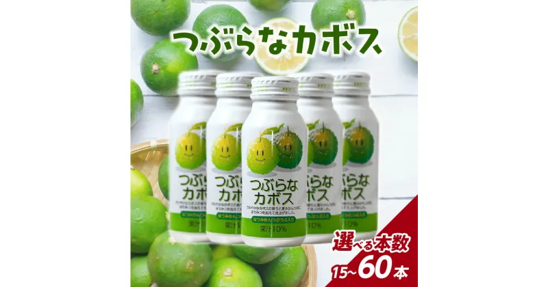 【ふるさと納税】 《レビューキャンペーン》つぶらなカボスセット【選べる内容】15本〜 大分県産 ジュース 果実飲料 果肉 夏みかん 粒入り つぶつぶ かぼす さわやか 缶 ギフト 贈答 贈り物 プレゼント お土産 お取り寄せ 飲料 ドリンク 常温保存 送料無料 飲み切りサイズ