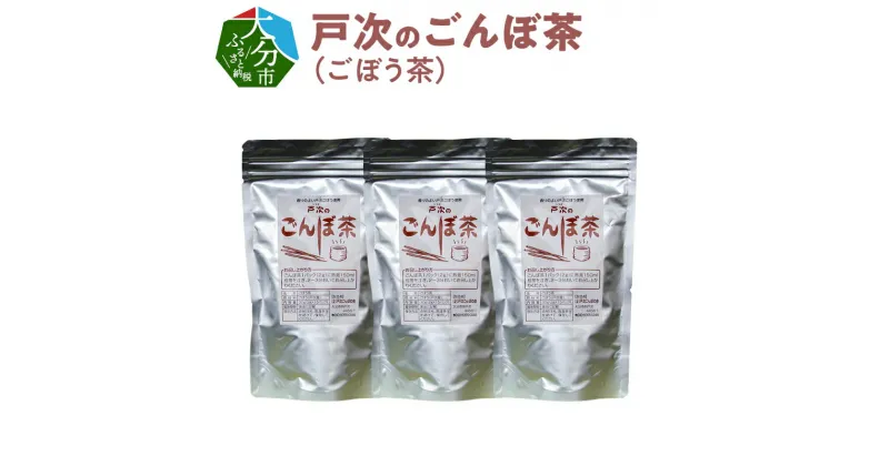 【ふるさと納税】戸次のごんぼ茶 ごぼう茶 24g 12バッグ×3袋 戸次ごんぼの会 国産 九州産 戸次産 ノンカフェイン 戸次ごぼう 人気 美容 お茶 焙煎 ゴボウ茶 牛蒡茶 ささがき 堀りたて ごぼう ティーパック 焙煎 手作業 香ばしい アンチエイジング 食物繊維 サポニン I03011