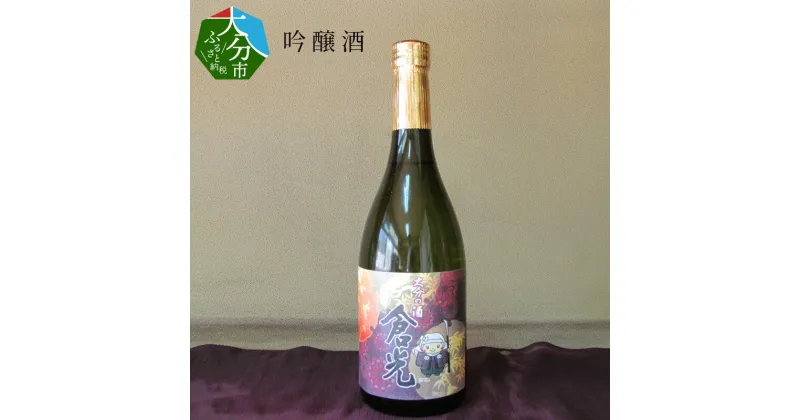 【ふるさと納税】吟醸酒 720ml×1本 お酒 日本酒 地酒 九州地方 フルーティー 倉光酒造 常温 老舗蔵元 ギフト 贈答 プレゼント 香り 豊か 口当たり すっきり おいしい 国産 大分県産 大分市産 おすすめ 伝統 飲みやすい 人気 H02001